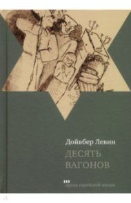 Десять вагонов. Книга, основанная на рассказах воспитанников еврейского детского дома в Ленинграде / Левин Дойвбер