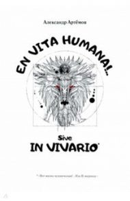 EN VITA HUMANA!.. Sive IN VIVARIO / Артемов Александр