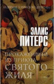 Прокаженный из приюта Святого Жиля / Питерс Эллис