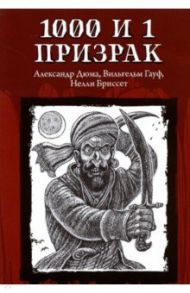 1000 и 1 призрак / Дюма Александр, Гауф Вильгельм, Бриссет Нелли