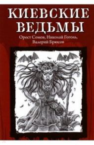 Киевские ведьмы / Гоголь Николай Васильевич, Брюсов Валерий Яковлевич, Сомов Орест Михайлович