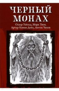 Черный монах / Уайльд Оскар, Твен Марк, Чехов Антон Павлович, Дойл Артур Конан