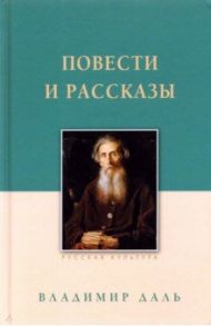 Повести и рассказы / Даль Владимир Иванович