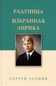 Радуница. Избранная лирика / Есенин Сергей Александрович