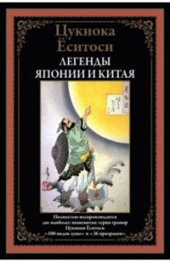 Легенды Японии и Китая. 100 видов Луны. 36 призраков / Ёситоси Цукиока