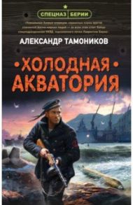 Холодная акватория / Тамоников Александр Александрович