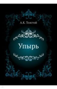 Упырь / Толстой Алексей Константинович