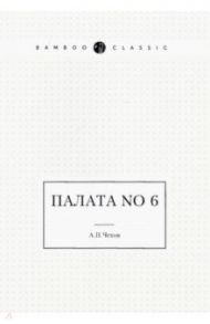 Палата No 6 / Чехов Антон Павлович