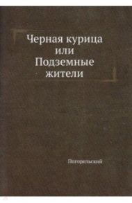 Черная курица, или Подземные жители / Погорельский Антоний