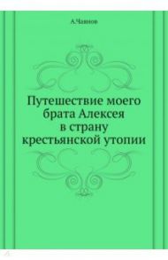 Путешествие моего брата Алексея в страну крестьянской утопии / Чаянов Александр Васильевич