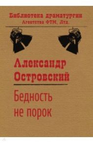 Бедность не порок / Островский Александр Николаевич