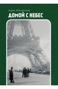 Домой с небес / Поплавский Борис Юлианович
