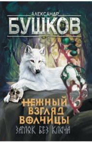 Сварог. Нежный взгляд волчицы. Замок без ключа / Бушков Александр Александрович