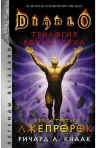 Diablo. Трилогия Войны Греха. Книга третья. Лжепророк / Кнаак Ричард А.