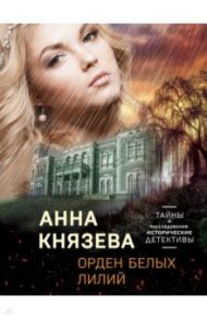 Орден белых лилий / Князева Анна