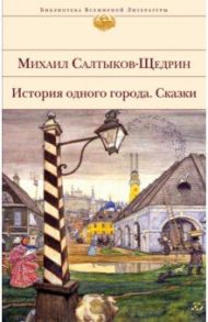 История одного города. Сказки / Салтыков-Щедрин Михаил Евграфович