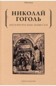 Петербургские повести / Гоголь Николай Васильевич