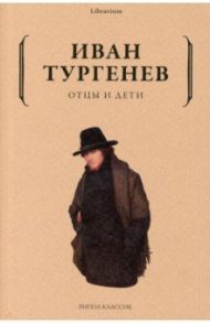 Отцы и дети / Тургенев Иван Сергеевич