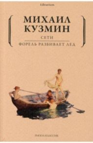 Сети. Форель разбивает лед / Кузмин Михаил Алексеевич