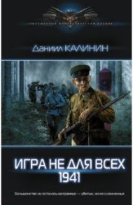 Игра не для всех. 1941 / Калинин Даниил Сергеевич