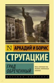 Град обреченный / Стругацкий Аркадий Натанович, Стругацкий Борис Натанович