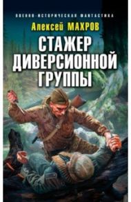 Стажер диверсионной группы / Махров Алексей Михайлович