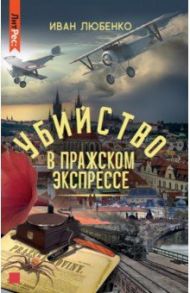 Убийство в Пражском экспрессе / Любенко Иван Иванович