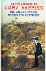 Печальная судьба Поликарпо Куарезмы / Лима Баретто Афонсо Энрикес де