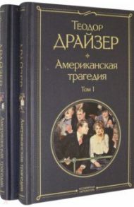 Американская трагедия. Комплект из 2 книг / Драйзер Теодор