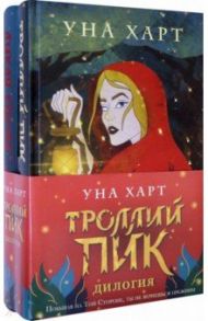 Троллий пик. Дилогия. Комплект из 2 книг / Харт Уна