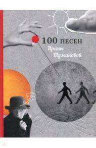 100 песен Ирины Тумановой / Туманова Ирина