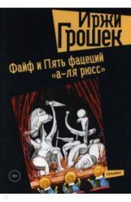 Файф и Пять фацеций "а-ля рюсс" / Грошек Иржи