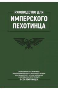 Руководство для Имперского Пехотинца