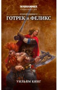 Готрек и Феликс. Второй омнибус / Кинг Уильям, Рейнольдс Джош, Гаймер Дэвид