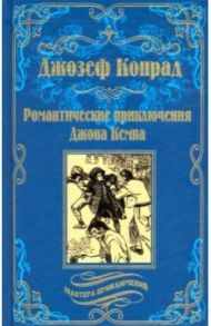 Романтические приключения Джона Кемпа / Конрад Джозеф