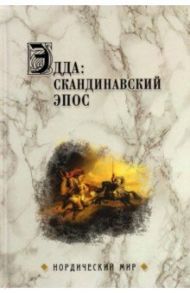 Эдда. Скандинавский эпос / Сеничев Вадим Евгеньевич