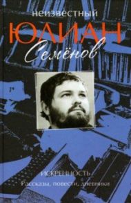 Неизвестный Юлиан Семенов. Искренность. Рассказы, повести, дневники / Семенов Юлиан Семенович