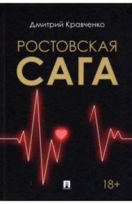 Ростовская сага / Кравченко Дмитрий Витальевич