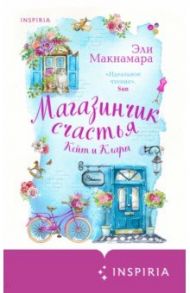 Магазинчик счастья Кейт и Клары / Макнамара Эли