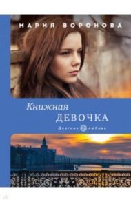 Книжная девочка / Воронова Мария Владимировна