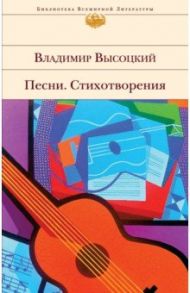 Песни. Стихотворения / Высоцкий Владимир Семенович