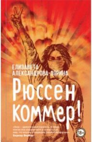 Рюссен коммер! / Александрова-Зорина Елизавета Борисовна