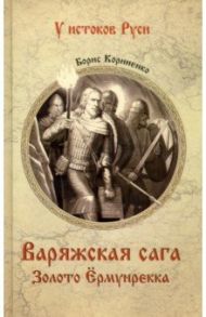 Варяжская сага. Золото Ёрмунрекка / Корниенко Борис Сергеевич