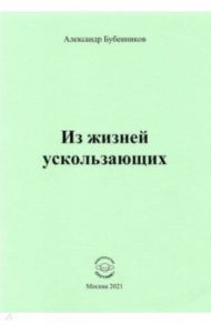 Из жизней ускользающих / Бубенников Александр Николаевич