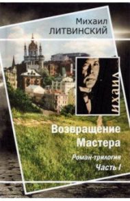 Возвращение Мастера. Часть I / Литвинский Михаил Аврамович