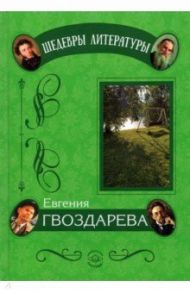 Аромат с оттенком ностальгии / Гвоздарева Евгения Вячеславовна