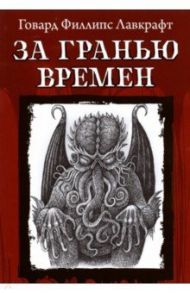 За гранью времен / Лавкрафт Говард Филлипс