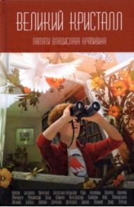 Великий Кристалл. Памяти Владислава Крапивина / Олди Генри Лайон, Дяченко Марина Юрьевна, Вереснев Игорь Алексеевич, Дяченко Сергей Сергеевич