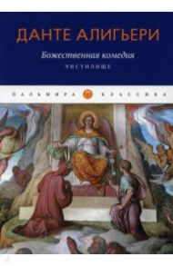 Божественная комедия. Чистилище / Алигьери Данте