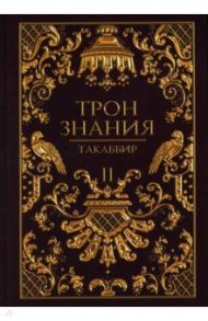 Трон Знания. Книга 2 / Такаббир